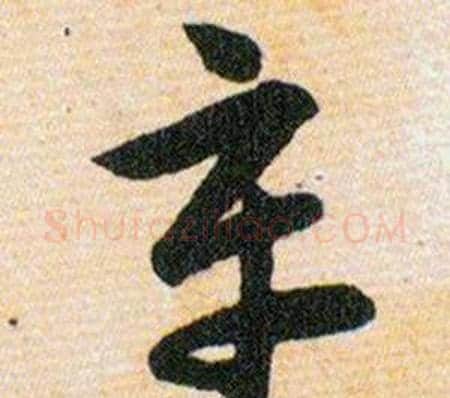 辛字韩道亨毛笔草书书法写法,摘自草诀百韵歌
