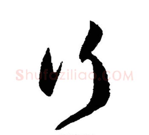 行字韩道亨毛笔草书书法写法,摘自韩道亨毛笔草书书法作品