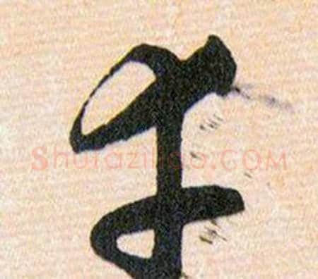 幸字韩道亨毛笔草书书法写法,摘自草诀百韵歌