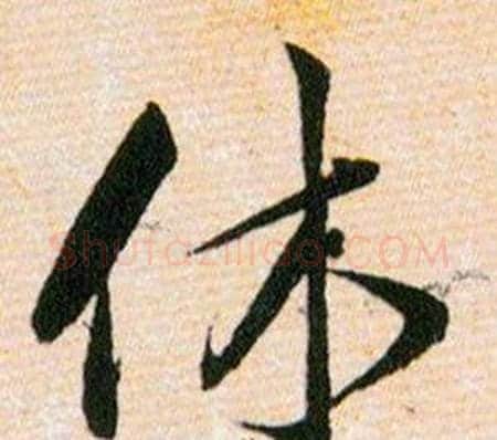 休字韩道亨毛笔草书书法写法,摘自草诀百韵歌