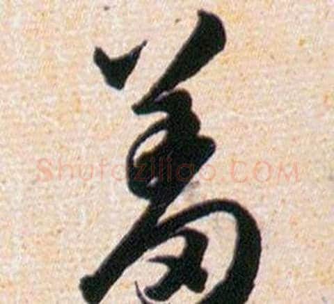 羞字韩道亨毛笔草书书法写法,摘自草诀百韵歌