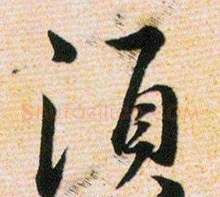 須字韩道亨毛笔草书书法写法,摘自草诀百韵歌