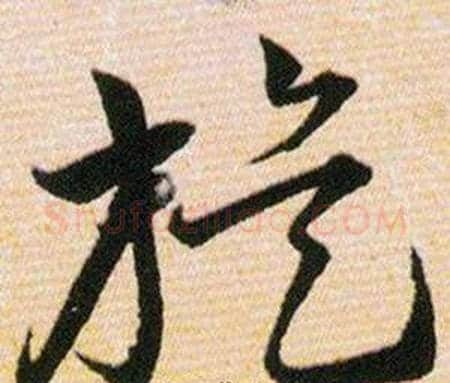 旋字韩道亨毛笔草书书法写法,摘自草诀百韵歌