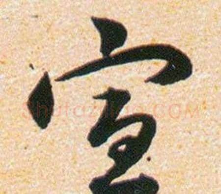 宣字韩道亨毛笔草书书法写法,摘自草诀百韵歌