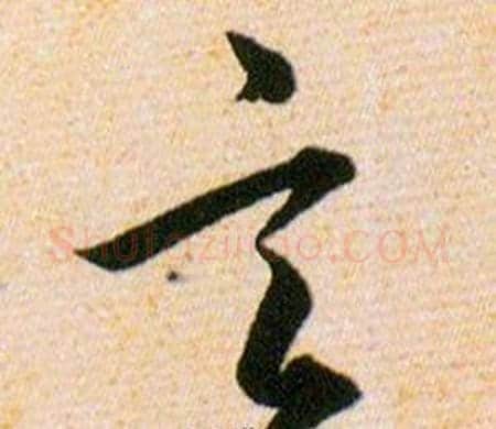 言字韩道亨毛笔草书书法写法,摘自草诀百韵歌