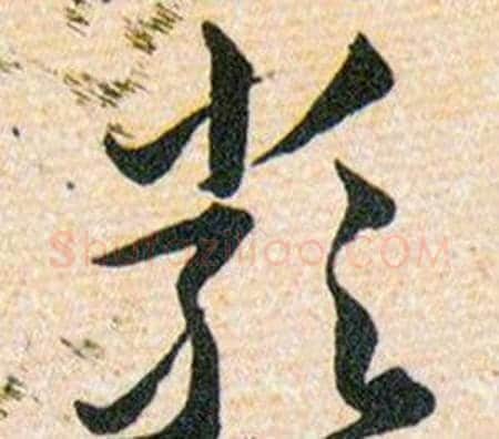 嚴字韩道亨毛笔草书书法写法,摘自草诀百韵歌