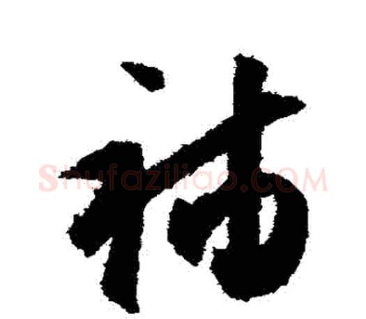 補字文征明毛笔草书写法,摘自文征明毛笔草书作品