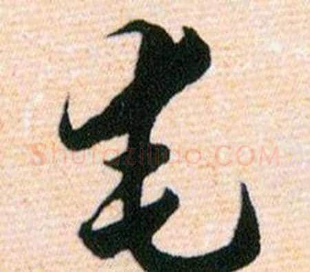 奄字韩道亨毛笔草书书法写法,摘自草诀百韵歌