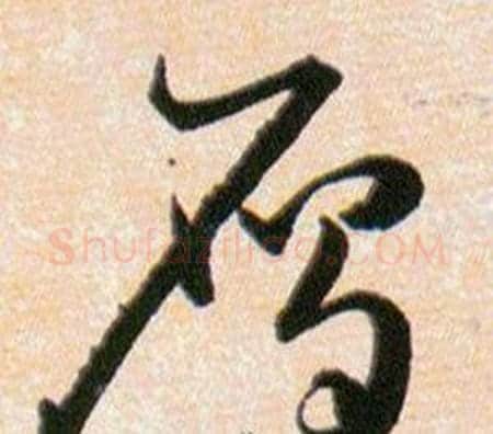鴈字韩道亨毛笔草书书法写法,摘自草诀百韵歌