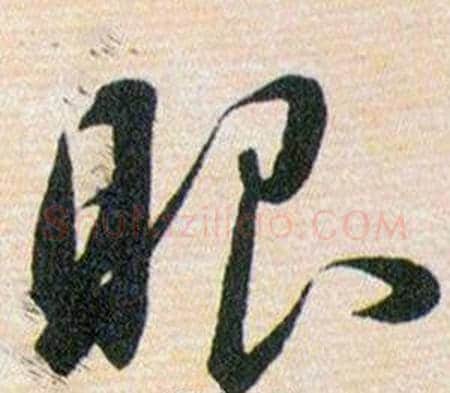 眼字韩道亨毛笔草书书法写法,摘自草诀百韵歌