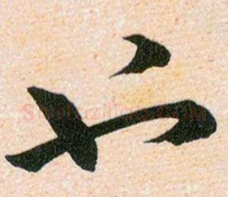 也字韩道亨毛笔草书书法写法,摘自草诀百韵歌