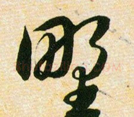 野字韩道亨毛笔草书书法写法,摘自草诀百韵歌