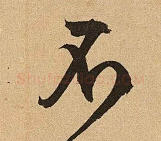 不字文征明毛笔草书写法,摘自李令君登君山二首