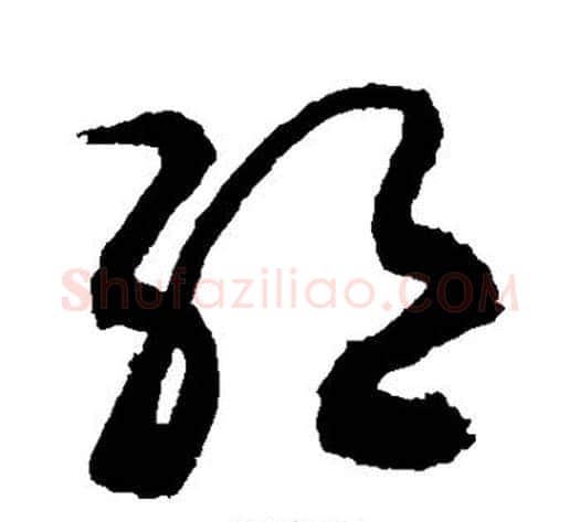 绝字敬世江毛笔草书写法,摘自敬世江毛笔草书作品