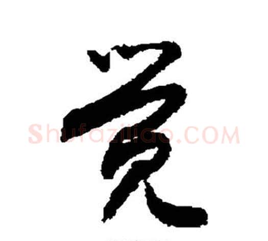 觉字敬世江毛笔草书写法,摘自敬世江毛笔草书作品