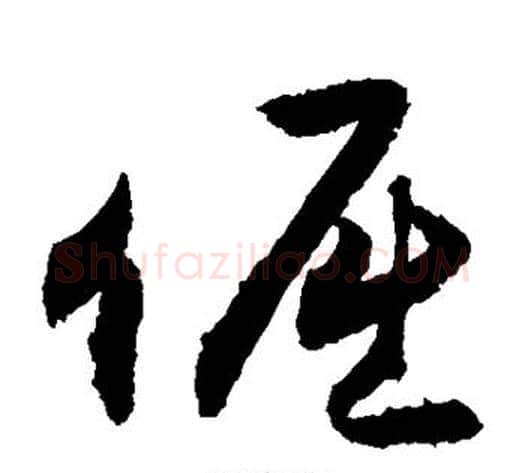 倔字敬世江毛笔草书写法,摘自敬世江毛笔草书作品