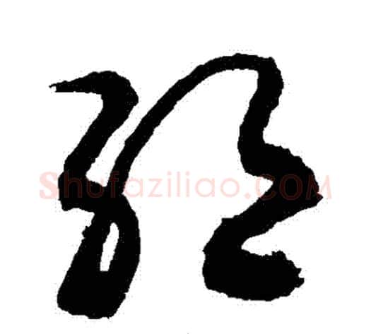 絕字敬世江毛笔草书写法,摘自敬世江毛笔草书作品