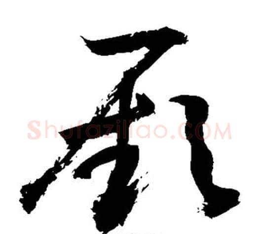 厥字敬世江毛笔草书写法,摘自敬世江毛笔草书作品
