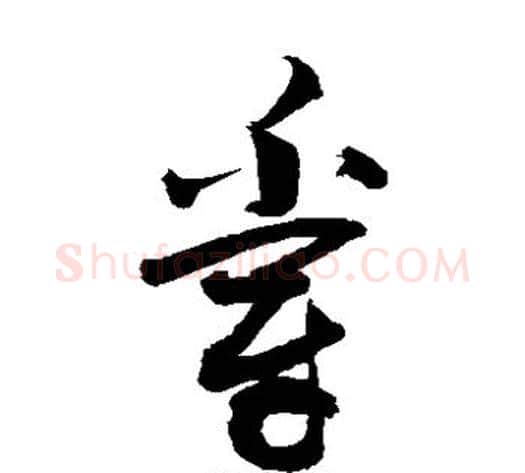 爵字敬世江毛笔草书写法,摘自敬世江毛笔草书作品