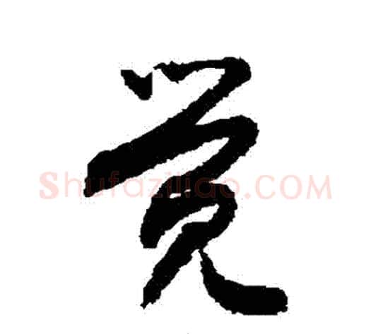 覺字敬世江毛笔草书写法,摘自敬世江毛笔草书作品