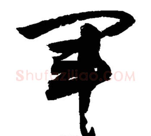 军字敬世江毛笔草书写法,摘自敬世江毛笔草书作品