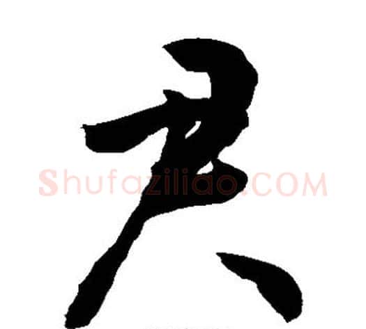 君字敬世江毛笔草书写法,摘自敬世江毛笔草书作品