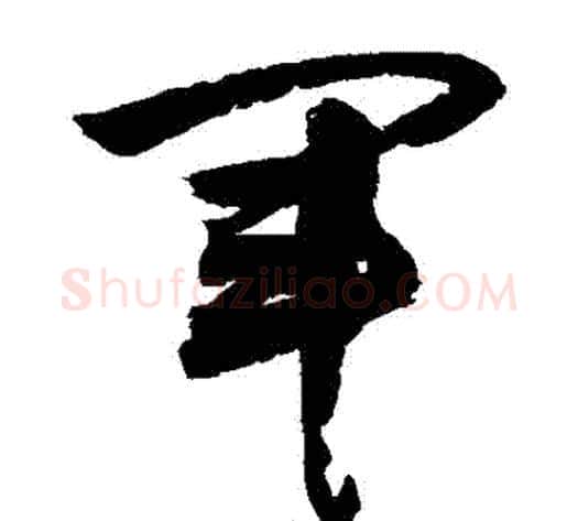 軍字敬世江毛笔草书写法,摘自敬世江毛笔草书作品