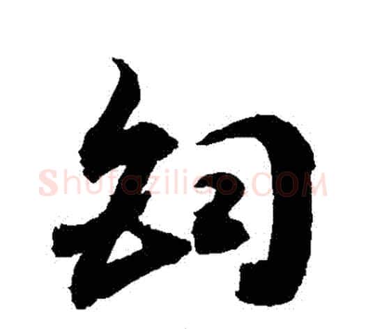 鈞字敬世江毛笔草书写法,摘自敬世江毛笔草书作品