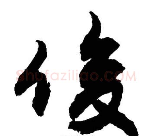 俊字敬世江毛笔草书写法,摘自敬世江毛笔草书作品