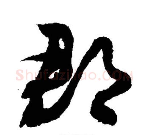 郡字敬世江毛笔草书写法,摘自敬世江毛笔草书作品
