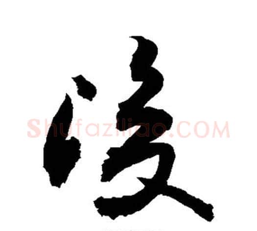 浚字敬世江毛笔草书写法,摘自敬世江毛笔草书作品