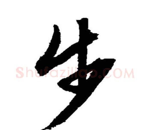 步字文征明毛笔草书写法,摘自文征明毛笔草书作品