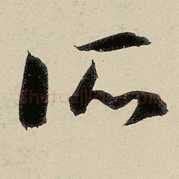智永毛笔草书所字的写法,摘自智永书法作品千字文