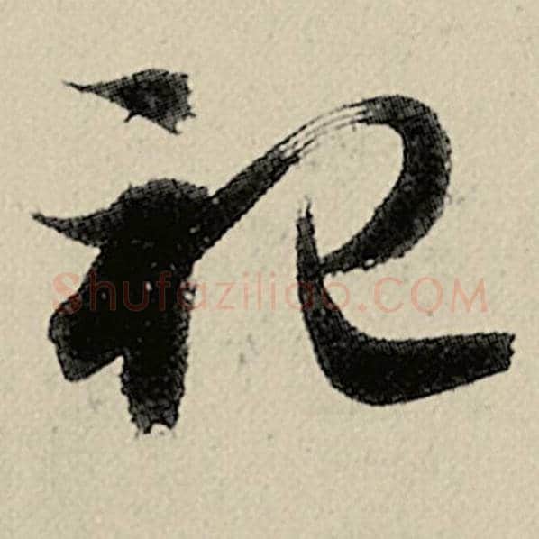 智永毛笔草书祀字的写法,摘自智永书法作品千字文