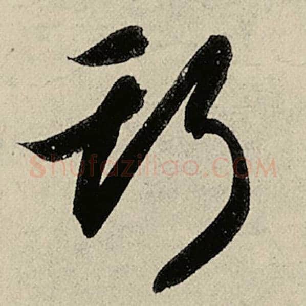 智永毛笔草书斯字的写法,摘自智永书法作品千字文