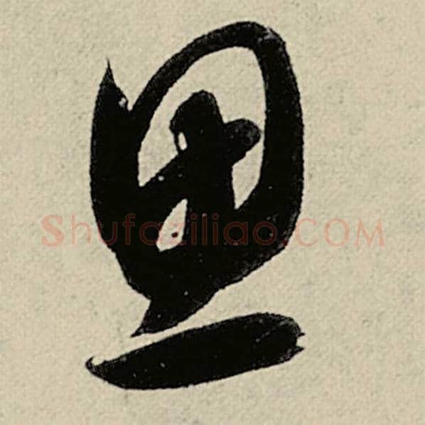 智永毛笔草书思字的写法,摘自智永书法作品千字文