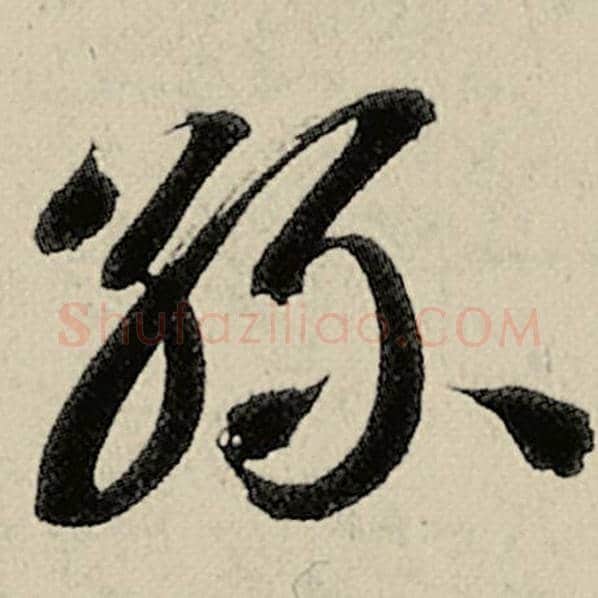智永毛笔草书丝字的写法,摘自智永书法作品千字文