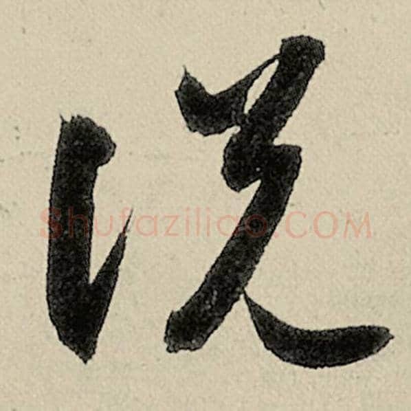 智永毛笔草书说字的写法,摘自智永书法作品千字文