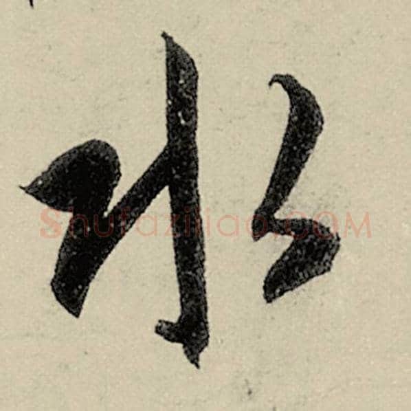 智永毛笔草书水字的写法,摘自智永书法作品千字文