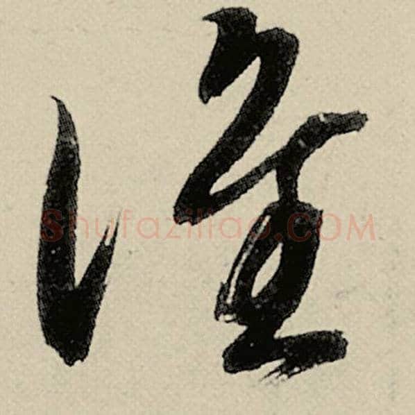智永毛笔草书谁字的写法,摘自智永书法作品千字文