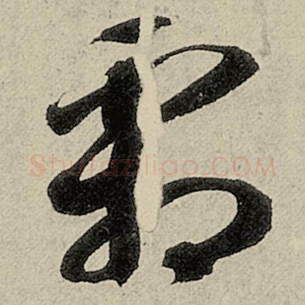 智永毛笔草书霜字的写法,摘自智永书法作品千字文