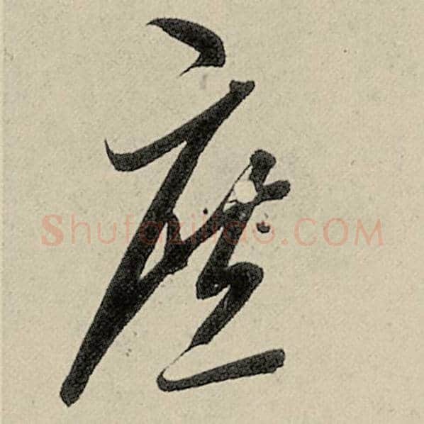智永毛笔草书庶字的写法,摘自智永书法作品千字文