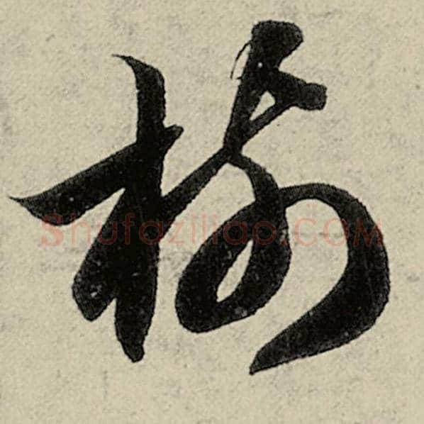 智永毛笔草书树字的写法,摘自智永书法作品千字文