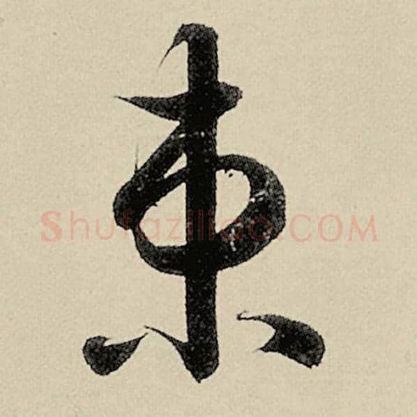 智永毛笔草书束字的写法,摘自智永书法作品千字文