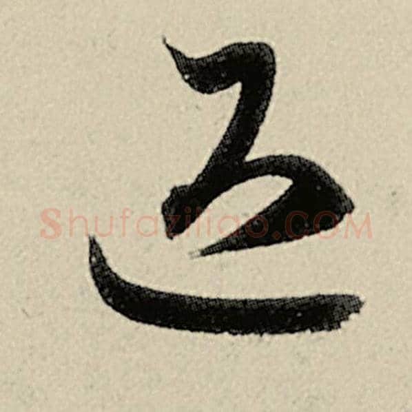 智永毛笔草书退字的写法,摘自智永书法作品千字文
