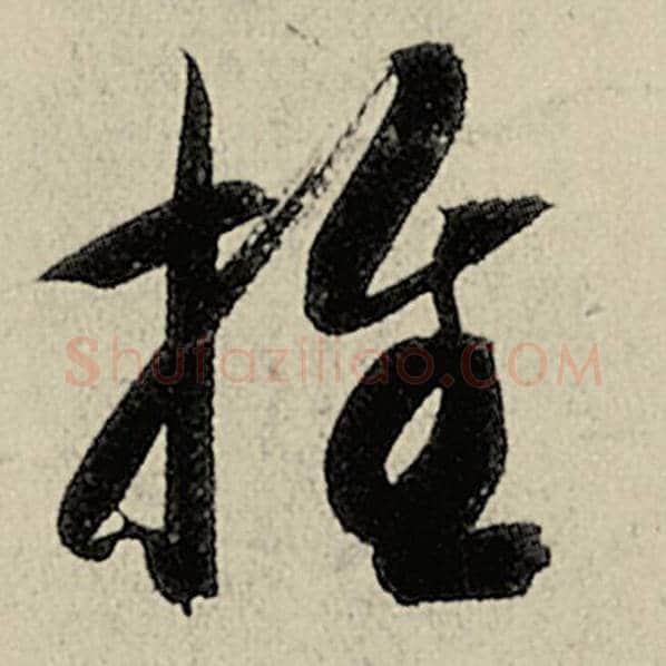 智永毛笔草书推字的写法,摘自智永书法作品千字文