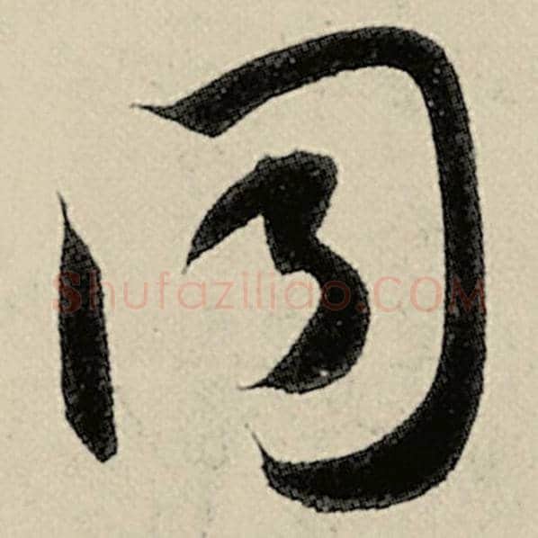 智永毛笔草书同字的写法,摘自智永书法作品千字文