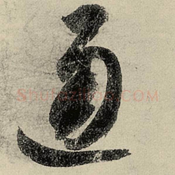 智永毛笔草书通字的写法,摘自智永书法作品千字文