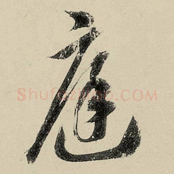 智永毛笔草书庭字的写法,摘自智永书法作品千字文