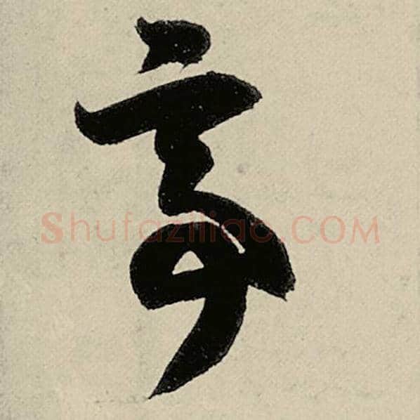智永毛笔草书亭字的写法,摘自智永书法作品千字文